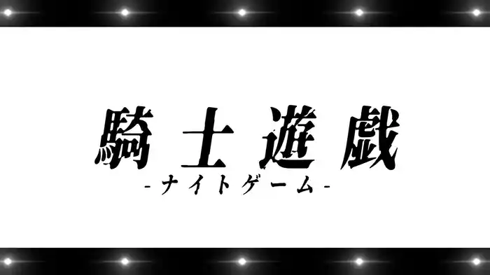 Knight Game (Lyric Video)