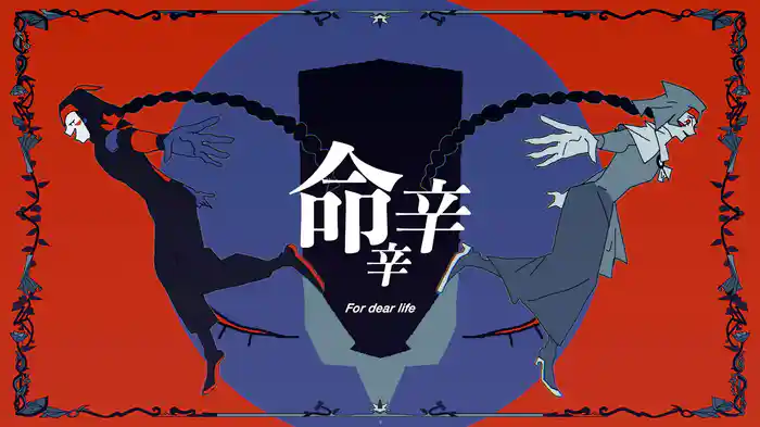 命辛辛 (Lyric Video)