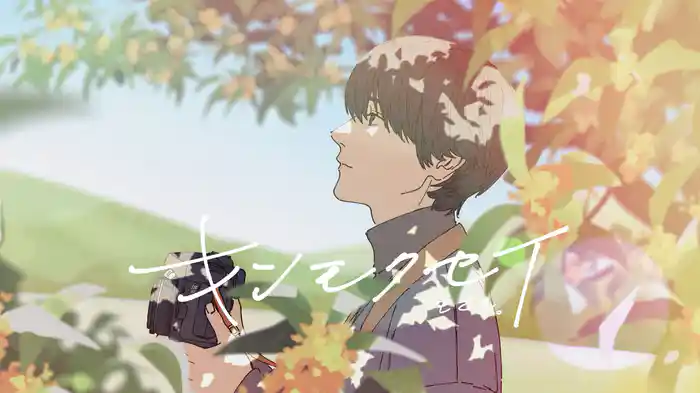 キンモクセイ (Lyric Video)