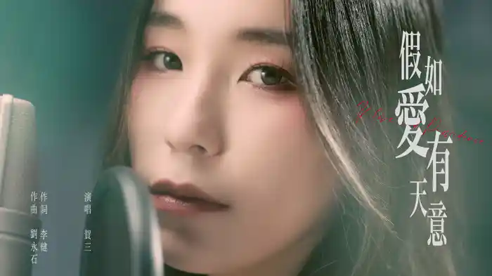 假如愛有天意 (Lyric Video)