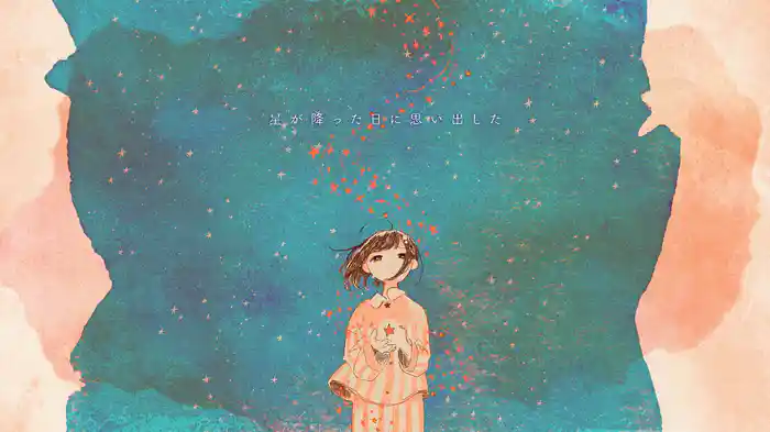 短夜の星 (Lyric Video)