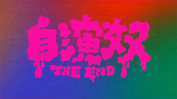 自演奴 (Lyric Video)