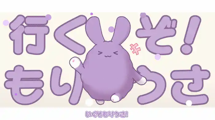 もりうさまーち (Lyric Video)