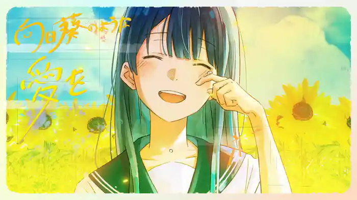 向日葵 (Lyric Video)