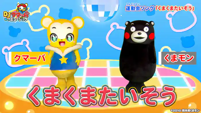 くまくまたいそう (Lyric Video)