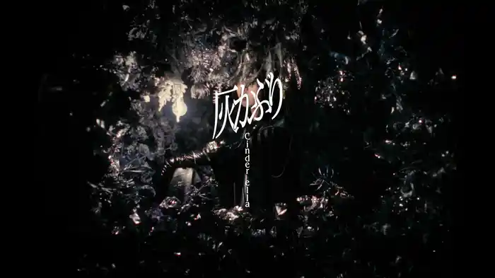 灰かぶり (Lyric Video)