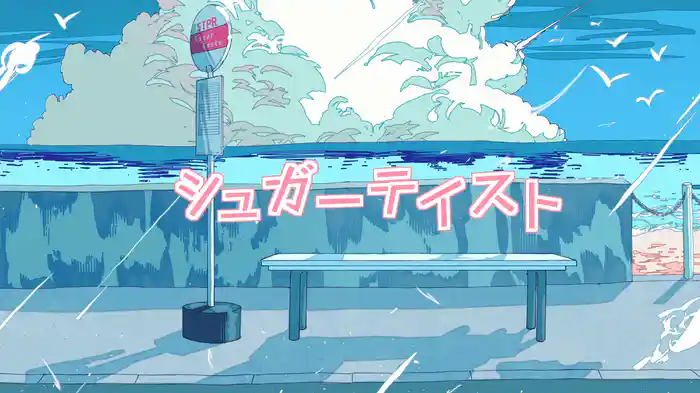 シュガーテイスト (Lyric Video)