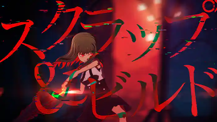 スクラップ&ビルド (Lyric Video)