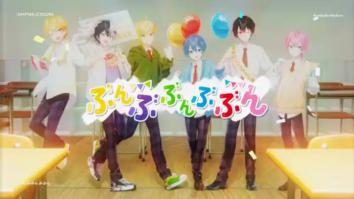 ぶんぶぶんぶぶん (Lyric Video)