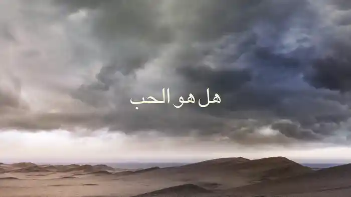 Is It Love (Arabic - Lyric Video)