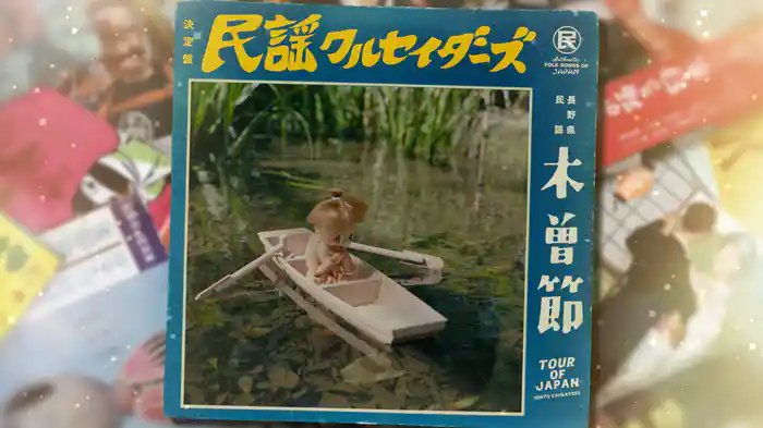 木曽節 (Lyric Video)