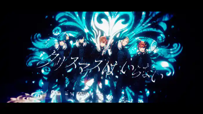 クリスマスはいらない (Lyric Video)