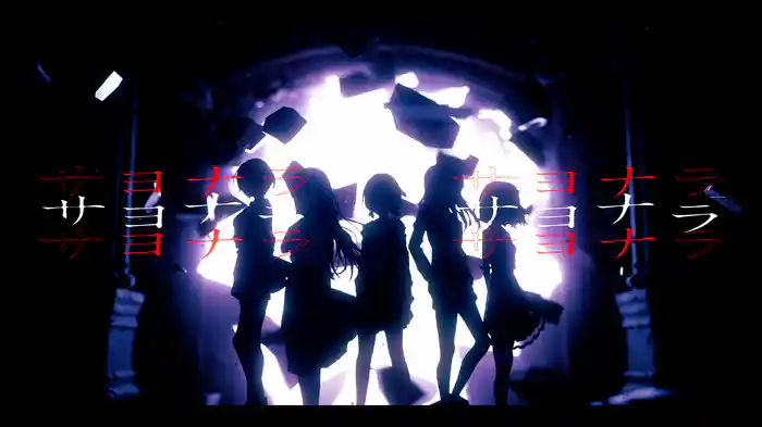 サヨナラサヨナラサヨナラ (Lyric Video)