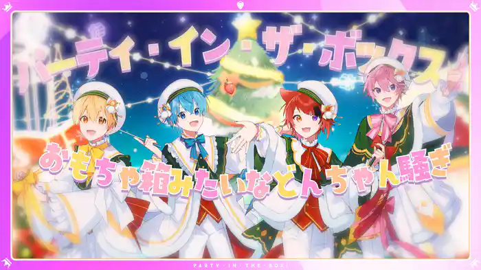 ぱーてぃ・いん・ざ・ぼっくす！ (Lyric Video)