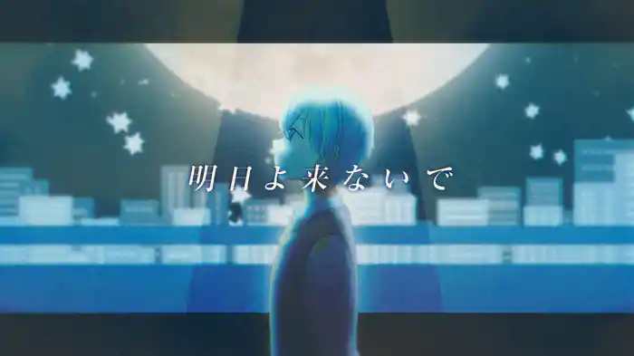 月は綺麗なのに (Lyric Video)