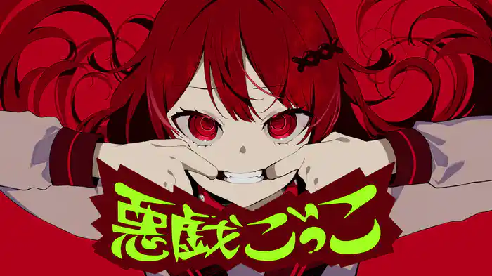 悪戯ごっこ (Lyric Video)