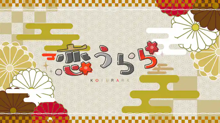 恋うらら (Lyric Video)