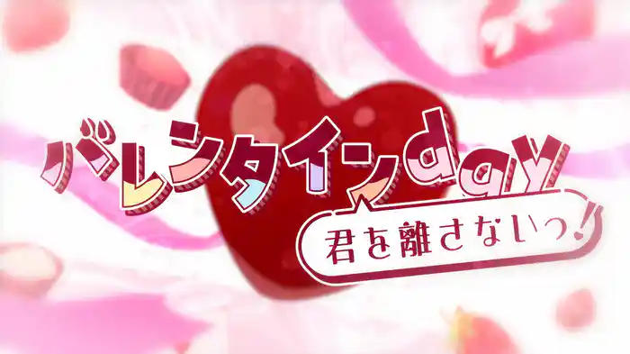 バレンタインday君を離さないっ! (Lyric Video)