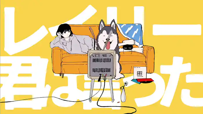 レイリー (Lyric Video)