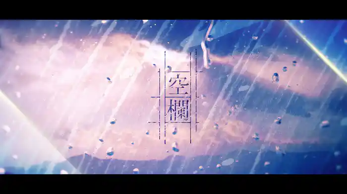 空欄 (Lyric Video)