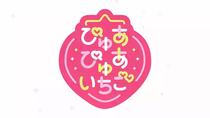 ぴゅあぴゅあいちご (Lyric Video)