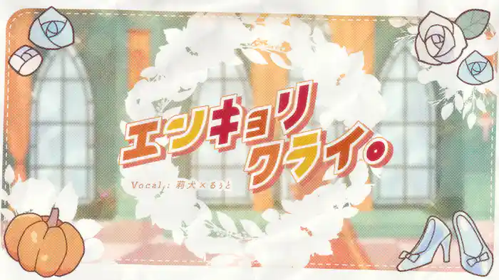 エンキョリクライ。 (Lyric Video)