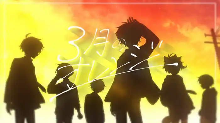 3月のオレンジ (Lyric Video)