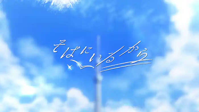 そばにいるから (Lyric Video)