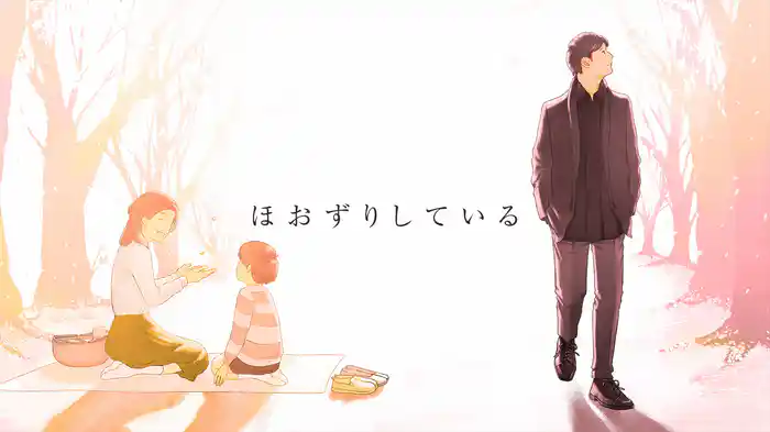 ほおずり (Lyric Video)