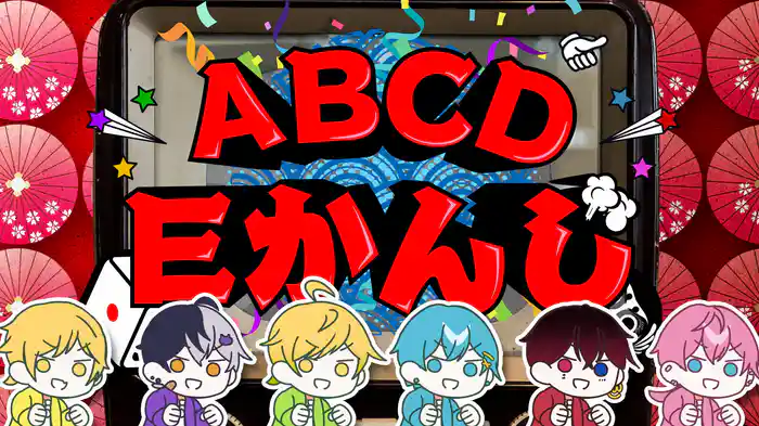 ABCDEかんじ (Lyric Video)