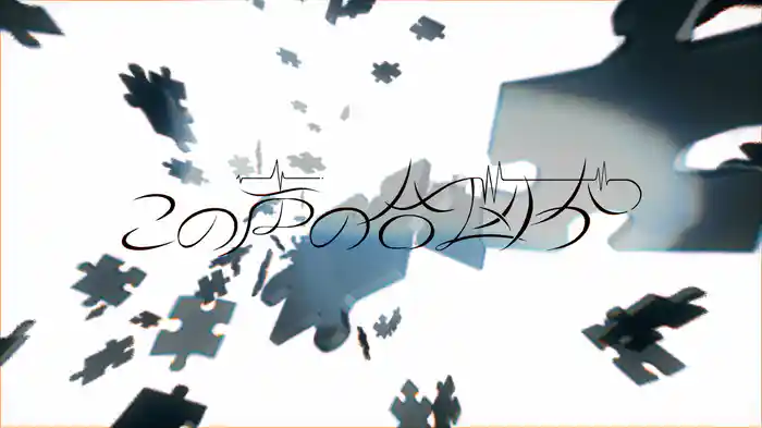 この声の合図が (Lyric Video)