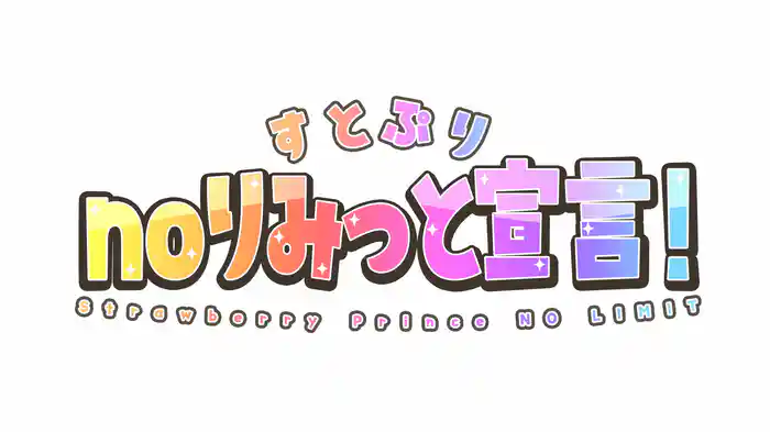 すとぷりnoりみっと宣言！Strawberry Prince NO LIMIT (Lyric Video)