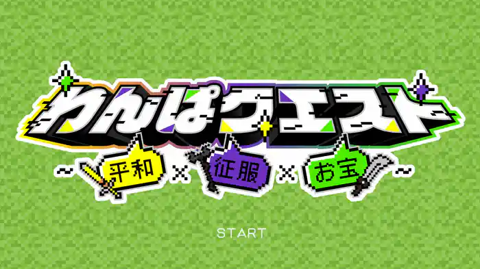 わんぱクエスト～平和×征服×お宝～ (Lyric Video)