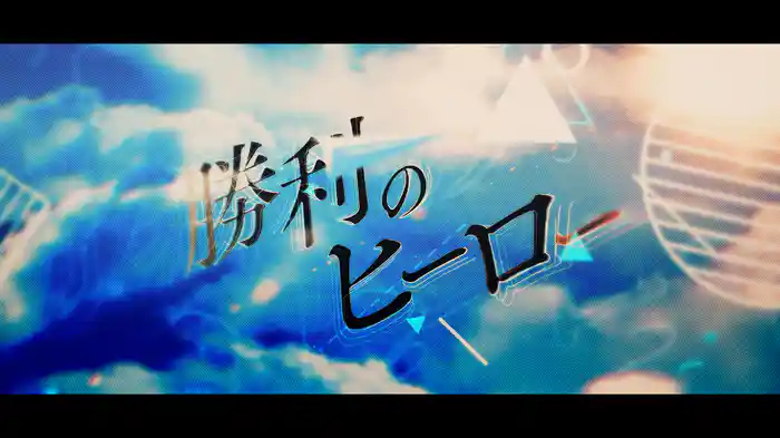 勝利のヒーロー (Lyric Video)