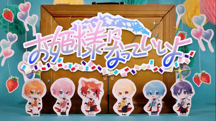 お姫様になっていいよ (Lyric Video)