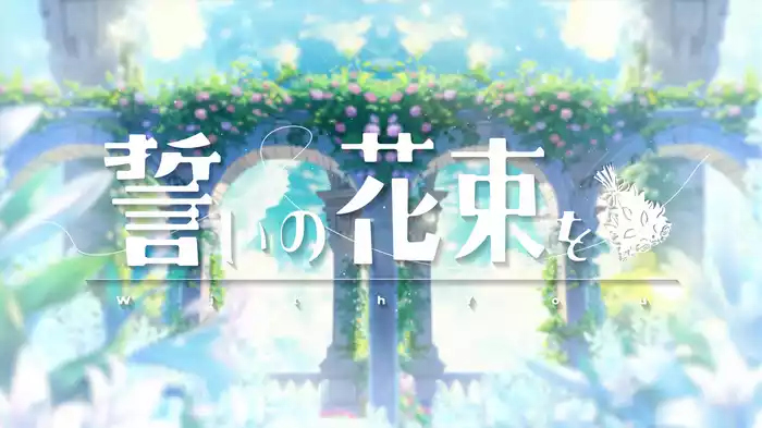 誓いの花束を～With You～ (Lyric Video)