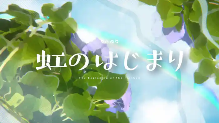 虹のはじまり (Lyric Video)