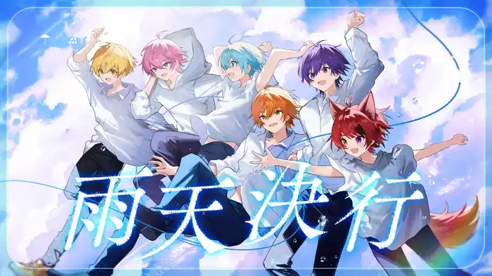 雨天決行 (Lyric Video)