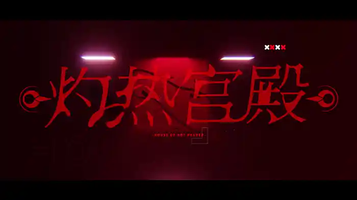 灼热宫殿 (《时光代理人》三周年企划宣传曲 / Lyric Video)