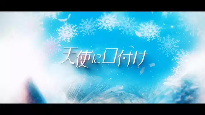 天使に口付け (Lyric Video)