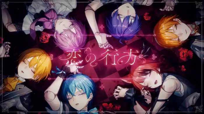 恋の行方 (Lyric Video)