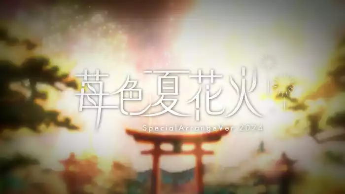 苺色夏花火 (SpecialArrangeVer.2024 / Lyric Video)