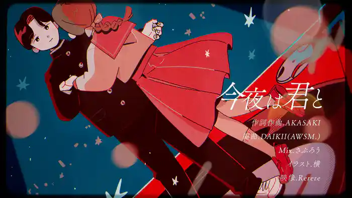 今夜は君と (Lyric Video)