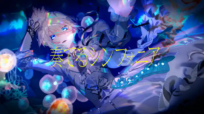 シンフォニア (Lyric Video)