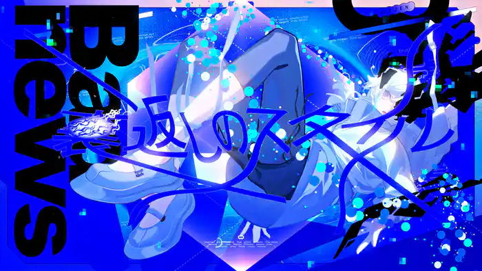 偽善 (Lyric Video)