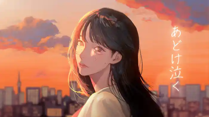 あどけ泣く (Lyric Video)