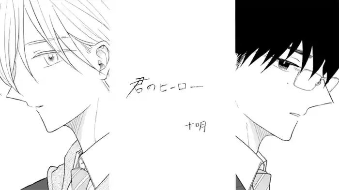 君のヒーロー (Lyric Video)