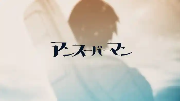 アンスーパーマン (Lyric Video)