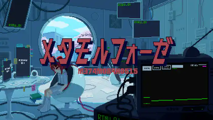 メタモルフォーゼ