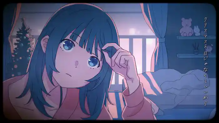 クリスマスの日じゃなくていいから (Lyric Video)